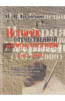 История отечественной журналистики. 1917-2000 - Иван Кузнецов