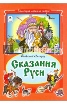 Сказания Руси - В. Лиходед