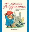 Майкл Бонд - Медвежонок Паддингтон в королевском замке обложка книги