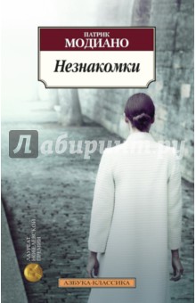 Незнакомки - Патрик Модиано