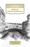 Проблемы поэтики достоевского кратко