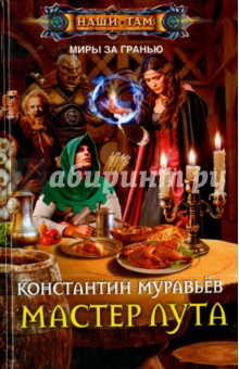 Мастер лута - Константин Муравьев