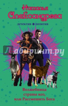 Волшебница страны коз, или Рассмешить Бога - Наталья Александрова