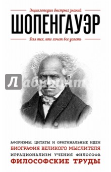 Шопенгауэр. Для тех, кто хочет все успеть - Артур Шопенгауэр