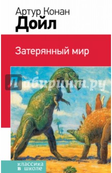 Затерянный мир - Артур Дойл