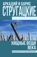 Стругацкий, Стругацкий - Хищные вещи века обложка книги