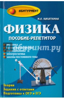 Физика. Пособие-репетитор. Механика - Ирина Касаткина