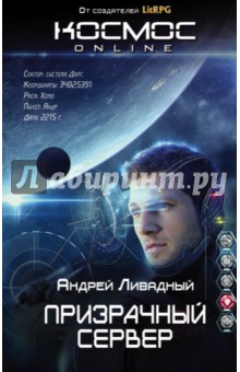 Призрачный Сервер - Андрей Ливадный