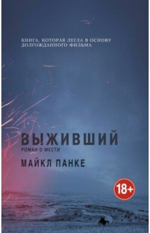Выживший. Роман о мести - Майкл Панке