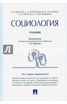 Социология. Учебник - Дмитрий Иванов