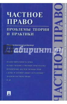 Частное право. Проблемы теории и практики - Юрий Беспалов