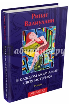 В каждом молчании своя истерика - Ринат Валиуллин