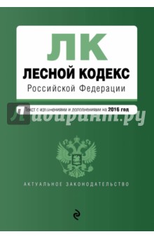 Лесной кодекс Российской Федерации. Текст с изменениями и дополнениями по состоянию на 2016 г.
