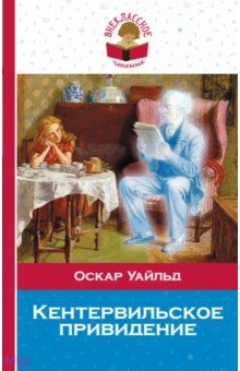 Кентервильское привидение