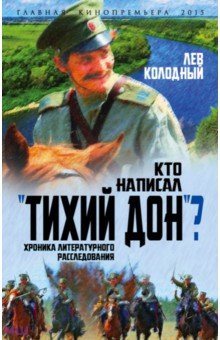 Кто написал Тихий Дон? - Лев Колодный