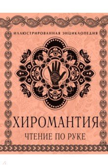Хиромантия: Чтение по руке. Иллюстрированная энциклопедия - Баранова, Савоськин