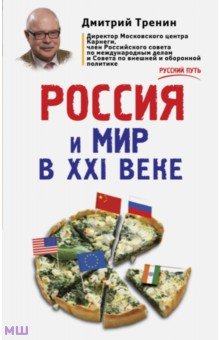 Россия и мир в XXI веке - Дмитрий Тренин