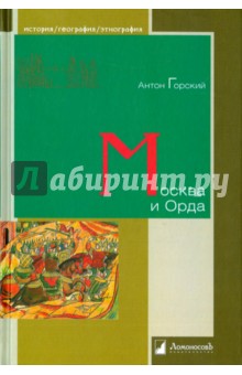 Москва и Орда - Антон Горский