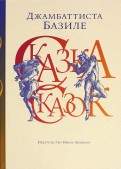 Джамбаттиста Базиле - Сказка сказок или Забава для малых ребят обложка книги
