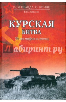 Курская битва. 70 лет мифов и легенд - Валерий Замулин