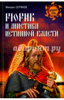 Рюрик и мистика истинной власти - Михаил Серяков