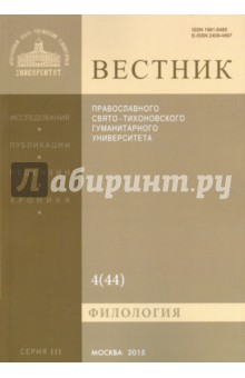 Вестник ПСТГУ № 4 (44). Филология