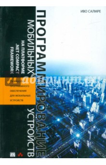 Программирование мобильных устройств на платформеNet Compact Framework - Иво Самре