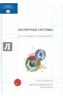 Экспертные системы: принципы разработки и программирование - Джарратано, Райли