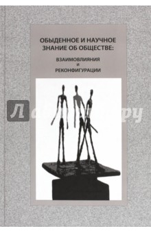 Обыденное и научное знание об обществе. Взаимовлияния и реконфигурации. Монография - Абрамов, Девятко, Катерный, Бруккмайер