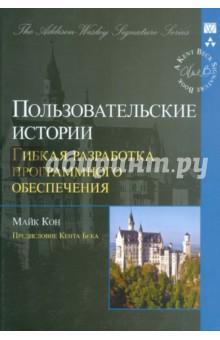 Пользовательские истории. Гибкая разработка программного обеспечения - Майк Кон