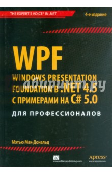 WPF. Windows Presentation Foundation вNET 4.5 с примерами на C# 5.0 для профессионалов