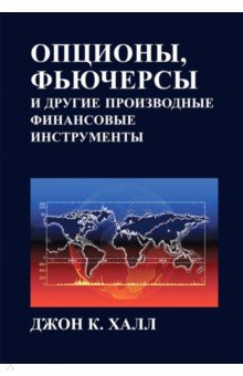 Опционы фьючерсы и другие производные финансовые инструменты скачать бесплатно скрытые транзакции биткоин