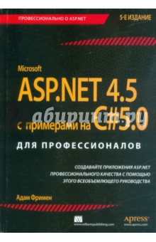 Картинка книги Адам Фримен: ASP.NET 4.5 с примерами на C# 5.0 для профессионалов