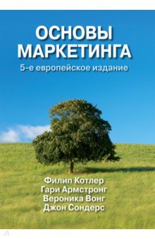 Котлер, Армстронг, Вонг, Сондерс - Основы маркетинга обложка книги Котлер, Армстронг, Вонг, Сондерс - Основы маркетинга обложка книги