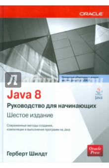 Герберт Шилдт - Java 8. Руководство для начинающих обложка книги Герберт Шилдт - Java 8. Руководство для начинающих обложка книги