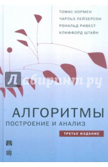 Алгоритмы. Построение И Анализ Кормен, Лейзерсон, Ривест Скачать.