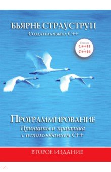Программирование. Принципы и практика с использованием C++ - Бьярне Страуструп