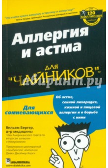 Аллергия и астма для чайников - Вильям Бергер