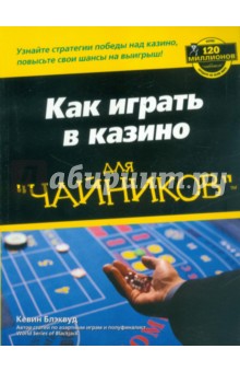 Как играть в казино для чайников - Кевин Блэквуд