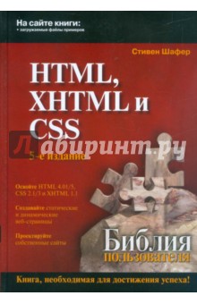 HTML, XHTML и CSS. Библия пользователя