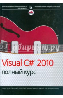 Visual C# 2010. Полный курс - Нейгел, Уотсон, Педерсен