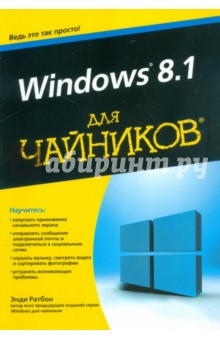 Windows 8.1 для чайников - Энди Ратбон