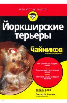 Йоркширские терьеры для чайников - Барр, Велинг