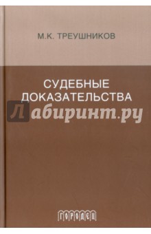 Судебные доказательства - Михаил Треушников