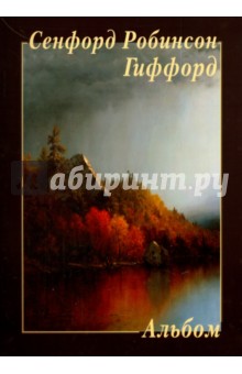 Сенфорд Робинсон Гиффорд