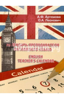 Календарь преподавателя английского языка - Артемова, Леонович