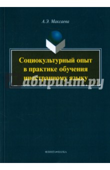 Социокультурный опыт в практике обучения иностранному языку. Монография - Анна Максаева