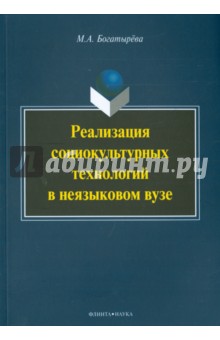 Реализация социокультурных технологий в неязыковом вузе. Монография - Марина Богатырева