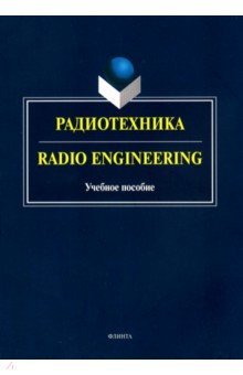 Радиотехника. Radio Engineering. Учебное пособие - Краснощекова, Бондарев, Ляхова