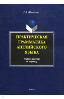 Практическая грамматика английского языка. Учебное пособие по переводу - Галина Широкова